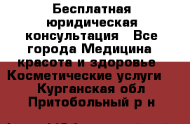 Бесплатная юридическая консультация - Все города Медицина, красота и здоровье » Косметические услуги   . Курганская обл.,Притобольный р-н